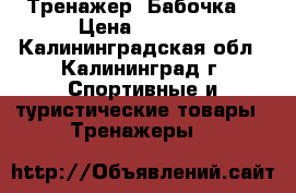 Тренажер “Бабочка“ › Цена ­ 1 000 - Калининградская обл., Калининград г. Спортивные и туристические товары » Тренажеры   